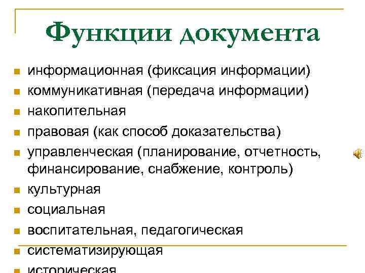  Функции документа n  информационная (фиксация информации) n  коммуникативная (передача информации) n