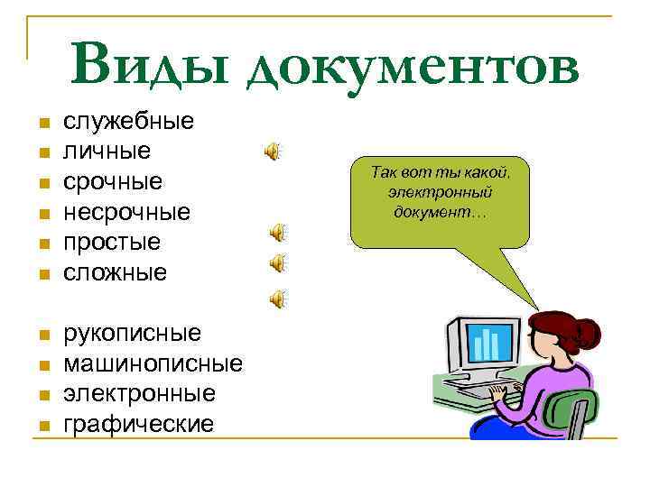   Виды документов n  служебные n  личные    Так