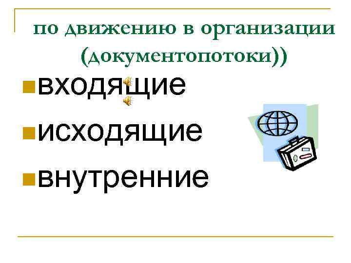 по движению в организации (документопотоки)) nвходящие nисходящие nвнутренние 