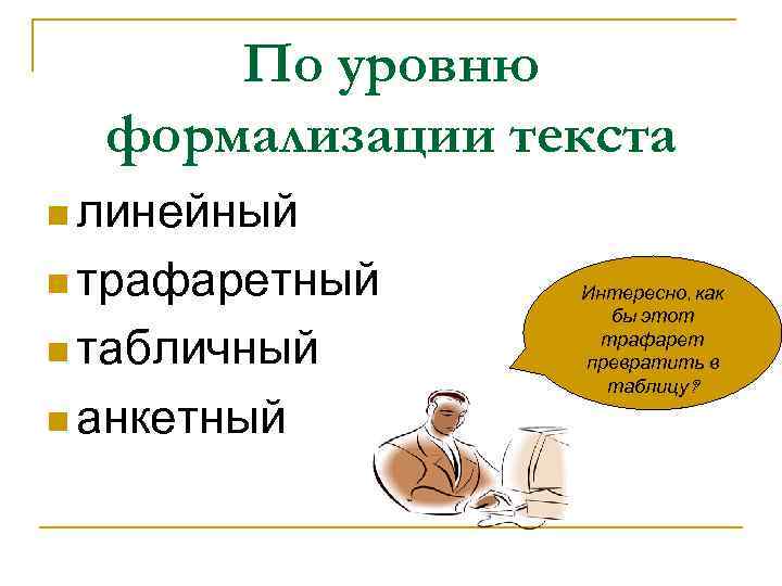  По уровню  формализации текста n линейный n трафаретный  Интересно, как 