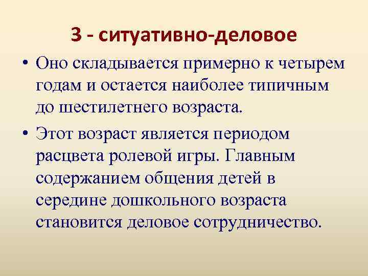  3 - ситуативно-деловое • Оно складывается примерно к четырем  годам и остается