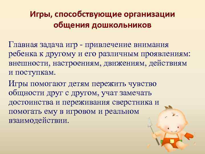  Игры, способствующие организации  общения дошкольников Главная задача игр - привлечение внимания ребенка