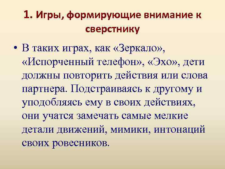  1. Игры, формирующие внимание к   сверстнику • В таких играх, как