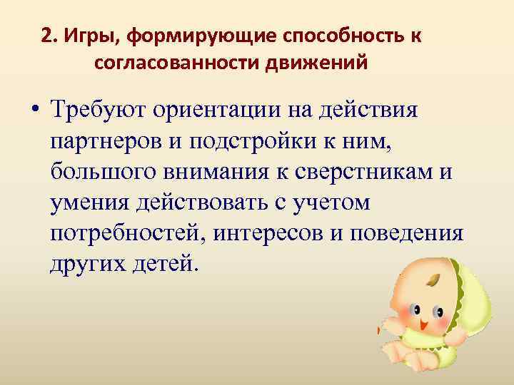 2. Игры, формирующие способность к  согласованности движений  • Требуют ориентации на действия