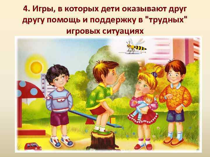 4. Игры, в которых дети оказывают другу помощь и поддержку в 