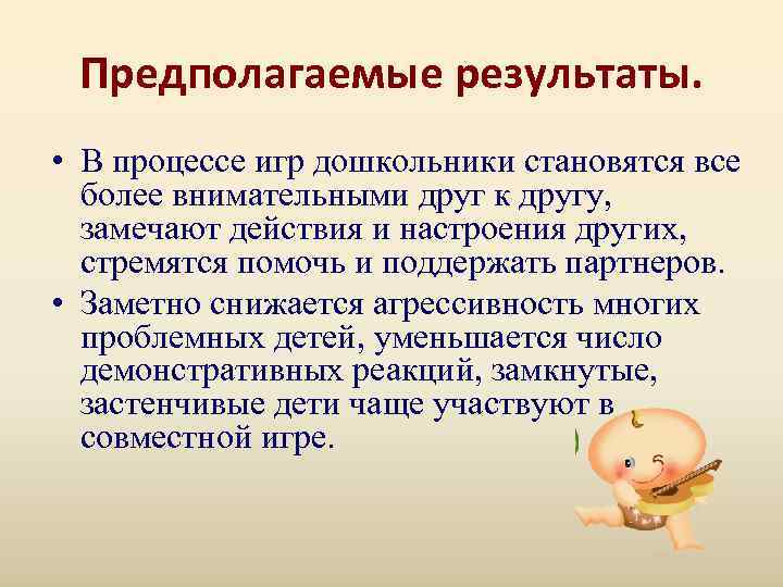  Предполагаемые результаты.  • В процессе игр дошкольники становятся все  более внимательными