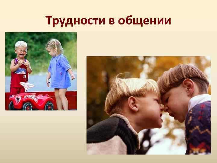 Трудности в общении 