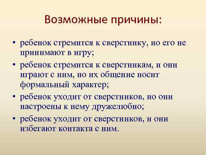   Возможные причины:  • ребенок стремится к сверстнику, но его не 