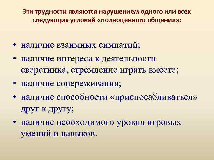  Эти трудности являются нарушением одного или всех следующих условий «полноценного общения» : •