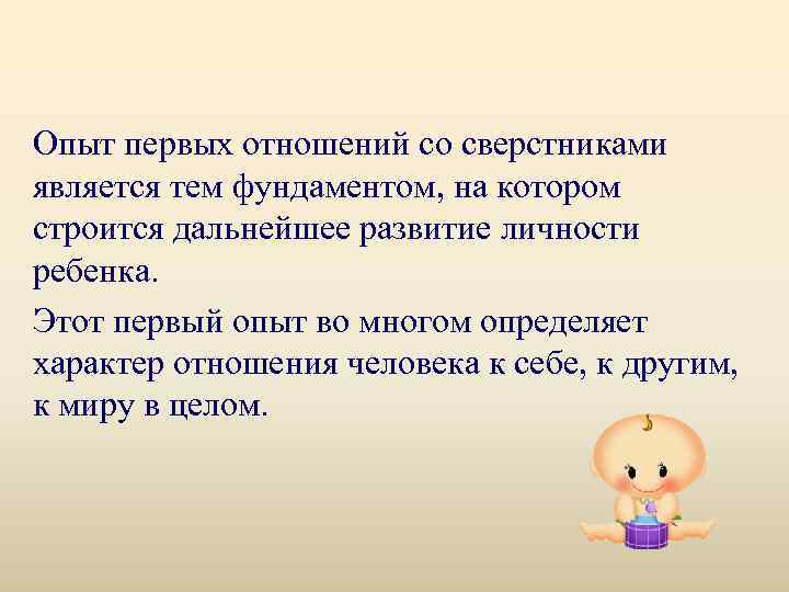 Опыт первых отношений со сверстниками является тем фундаментом, на котором строится дальнейшее развитие личности