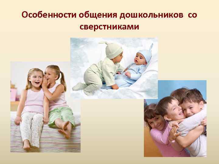 Особенности общения дошкольников со   сверстниками 