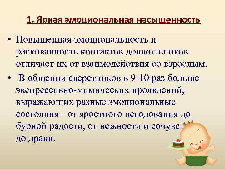   1. Яркая эмоциональная насыщенность • Повышенная эмоциональность и  раскованность контактов дошкольников