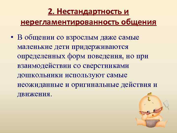   2. Нестандартность и  нерегламентированность общения • В общении со взрослым даже