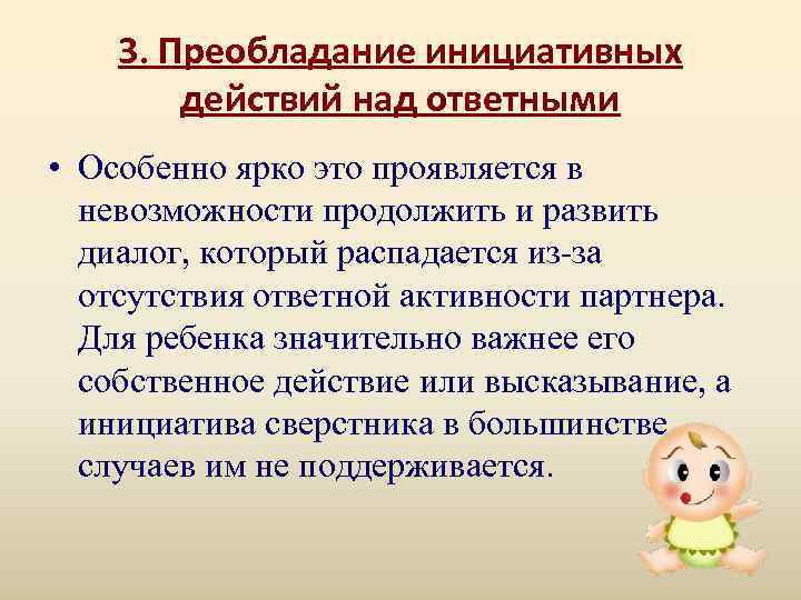   3. Преобладание инициативных   действий над ответными • Особенно ярко это