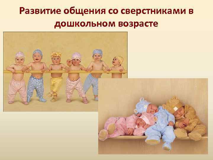 Развитие общения со сверстниками в  дошкольном возрасте 
