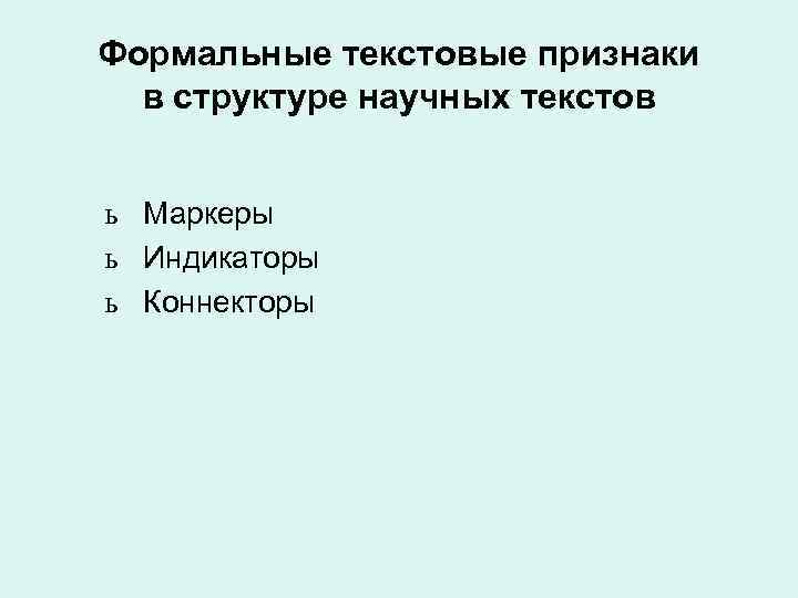 Формальные текстовые признаки в структуре научных текстов ь Маркеры ь Индикаторы ь Формальные текстовые признаки в структуре научных текстов ь Маркеры ь Индикаторы ь