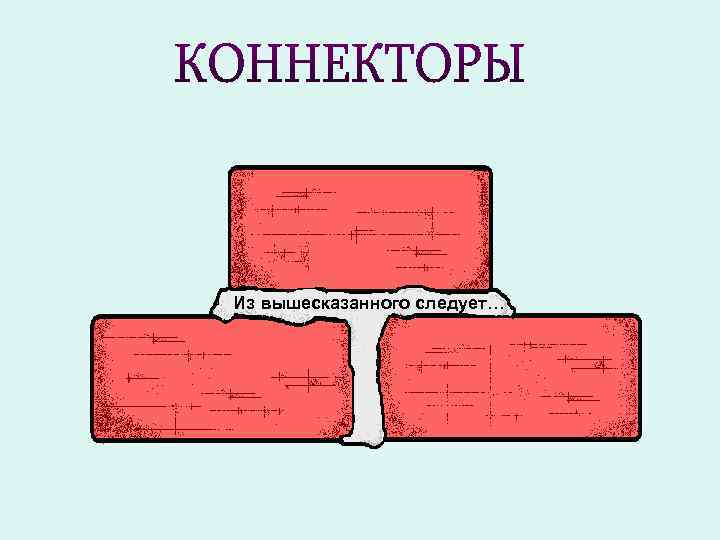 Из вышесказанного следует… Из вышесказанного следует…