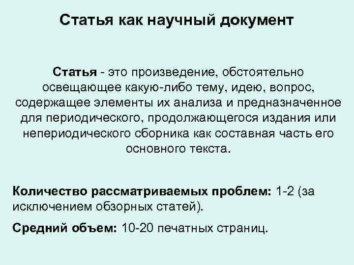 Статья как научный документ Статья это произведение, обстоятельно освещающее Статья как научный документ Статья это произведение, обстоятельно освещающее