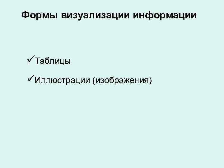 Формы визуализации информации ü Таблицы ü Иллюстрации (изображения) Формы визуализации информации ü Таблицы ü Иллюстрации (изображения)