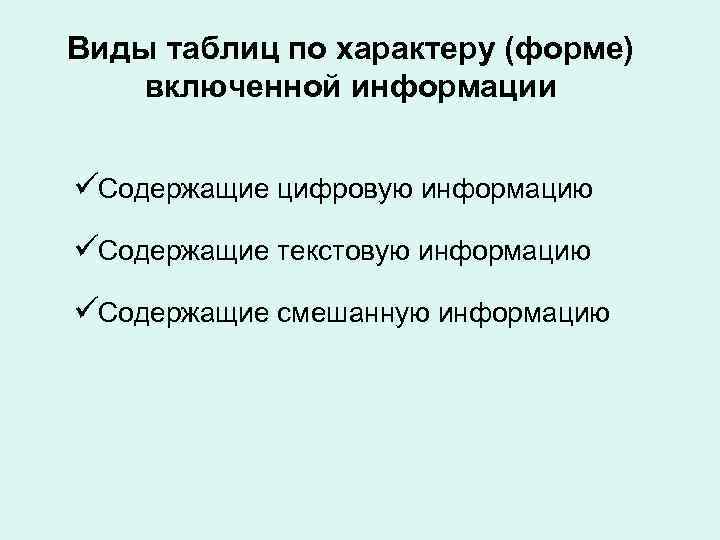 Виды таблиц по характеру (форме) включенной информации ü Содержащие цифровую информацию ü Содержащие Виды таблиц по характеру (форме) включенной информации ü Содержащие цифровую информацию ü Содержащие