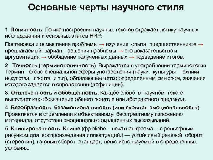 Стилевые Черты Научно Популярного Стиля