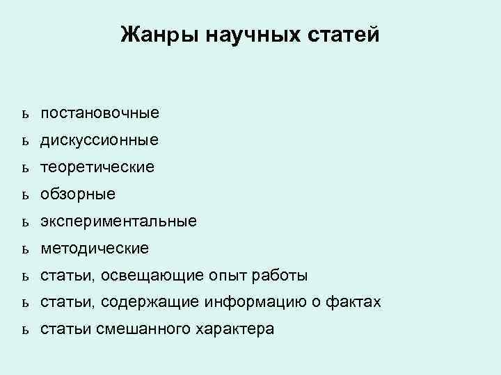 Жанры научных статей ь постановочные ь дискуссионные ь теоретические ь Жанры научных статей ь постановочные ь дискуссионные ь теоретические ь