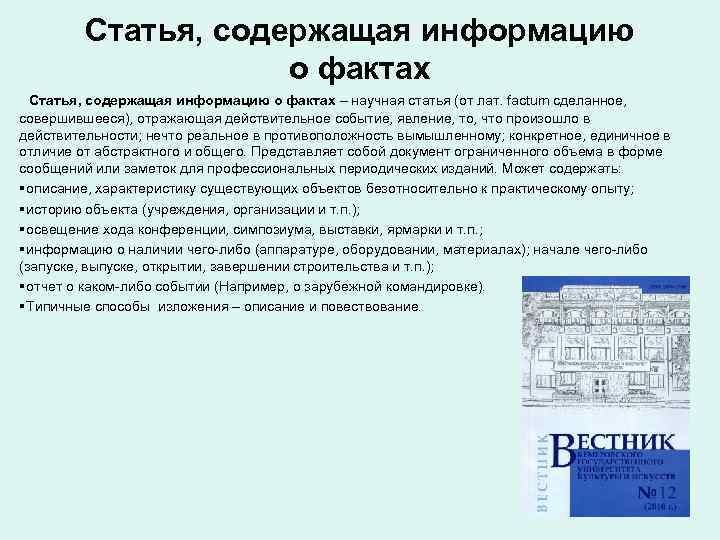 Статья, содержащая информацию о фактах Статья, Статья, содержащая информацию о фактах Статья,