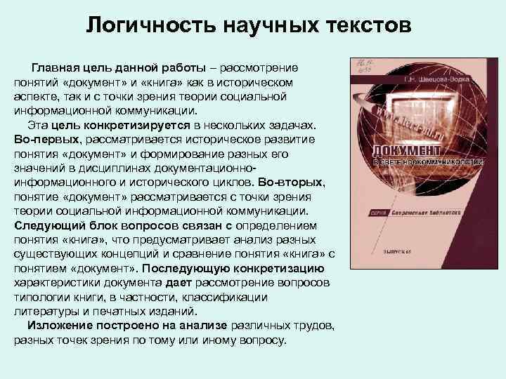 Логичность научных текстов Главная цель данной работы – рассмотрение понятий «документ» и Логичность научных текстов Главная цель данной работы – рассмотрение понятий «документ» и