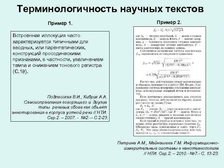 Терминологичность научных текстов Пример 1. Пример 2. Терминологичность научных текстов Пример 1. Пример 2.