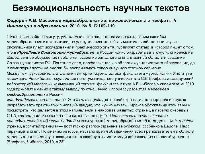 Безэмоциональность научных текстов Федоров А. В. Массовое медиаобразование: профессионалы и неофиты // Инновации Безэмоциональность научных текстов Федоров А. В. Массовое медиаобразование: профессионалы и неофиты // Инновации