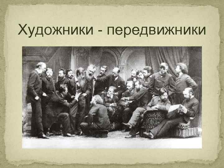 Художники передвижники. Передвижники 1863. Художники передвижники фотографии. Передвижники - слайд. Товарищество передвижников слайд.