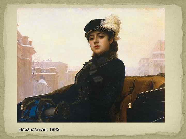Неизвестная. 1883 