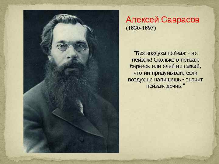 Алексей Саврасов (1830 -1897)  
