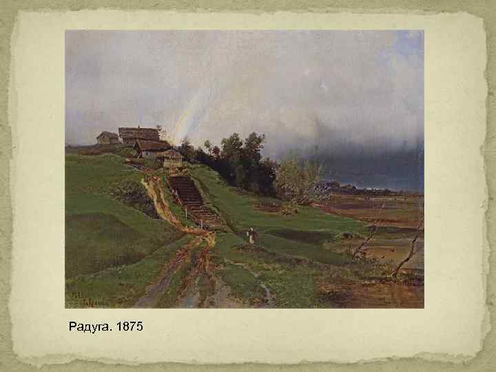 Радуга. 1875 