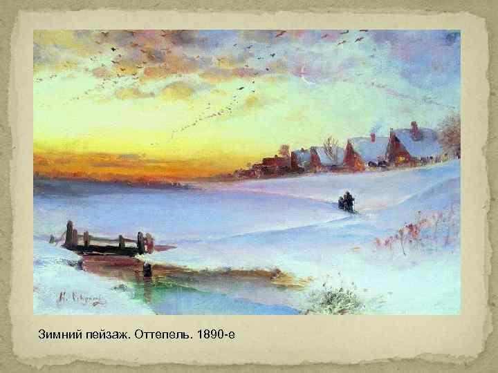 Зимний пейзаж. Оттепель. 1890 -е 