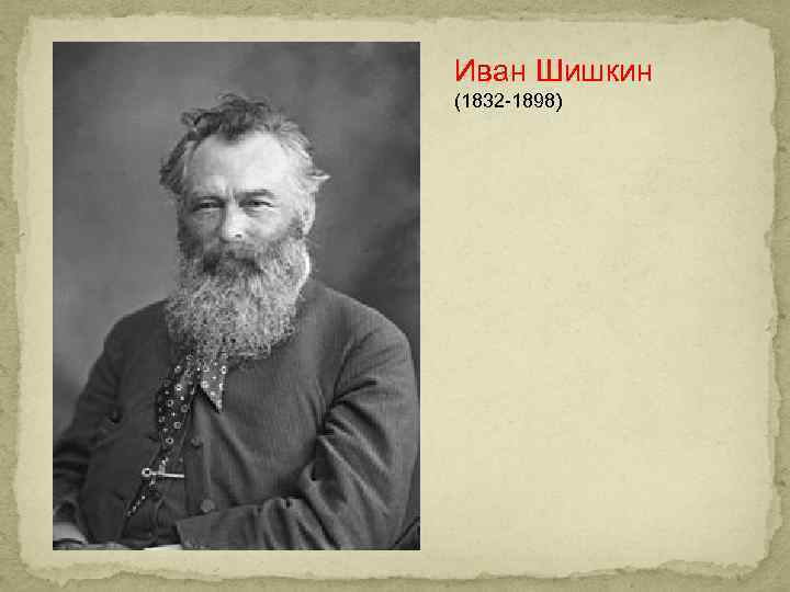 Иван Шишкин (1832 -1898) 