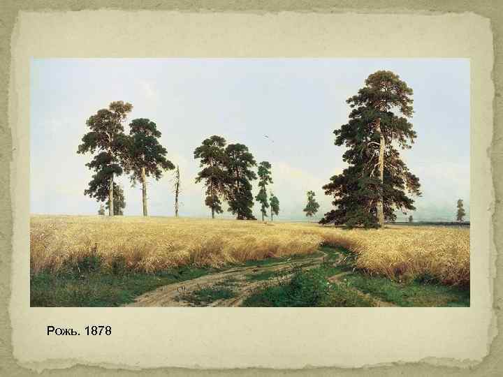 Рожь. 1878 