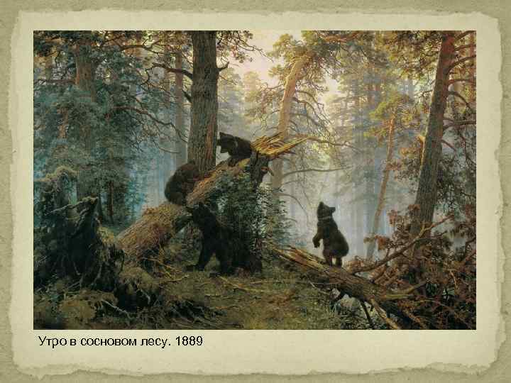 Утро в сосновом лесу. 1889 