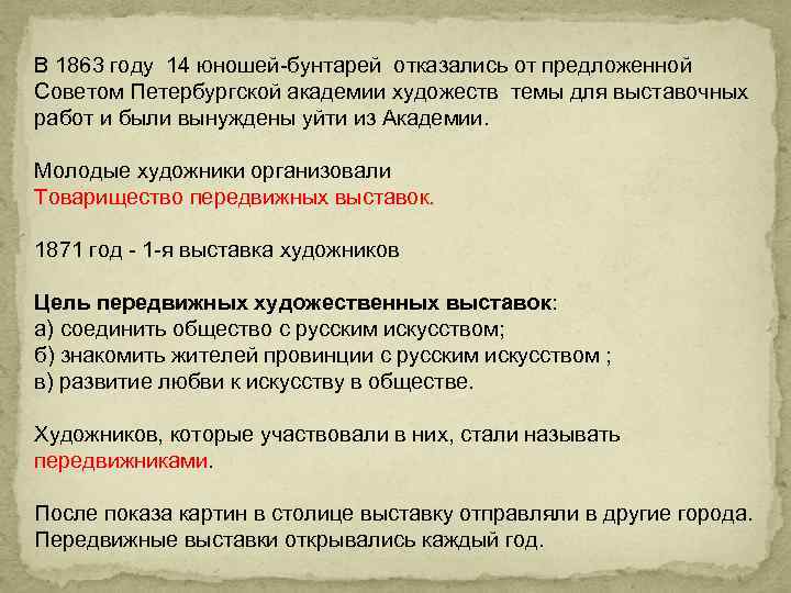 В 1863 году 14 юношей-бунтарей отказались от предложенной Советом Петербургской академии художеств темы для