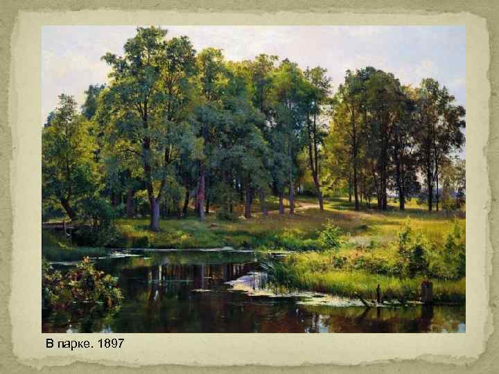 В парке. 1897 
