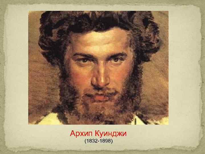 Архип Куинджи  (1832 -1898) 