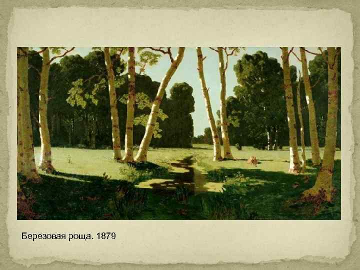 Березовая роща. 1879 