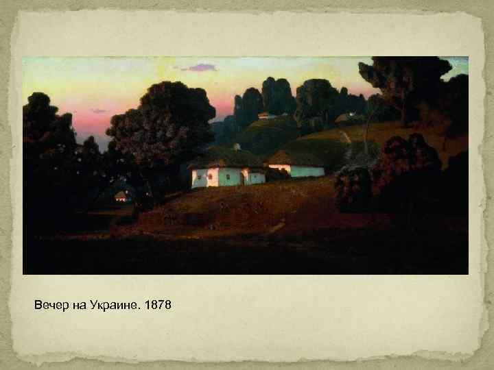 Вечер на Украине. 1878 