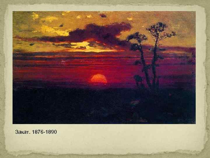 Закат. 1876 -1890 