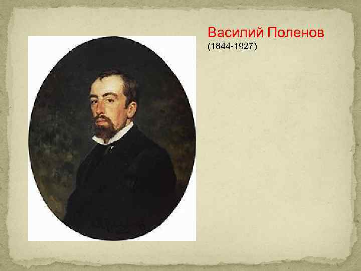 Василий Поленов (1844 -1927) 