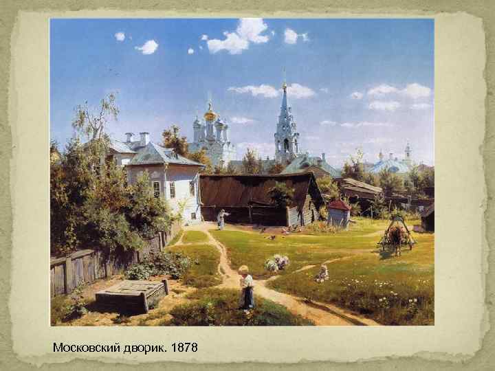 Московский дворик. 1878 