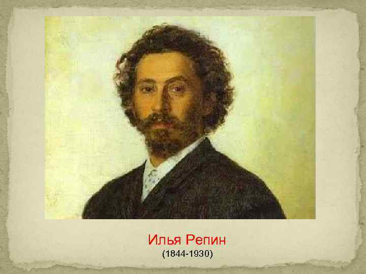 Илья Репин (1844 -1930) 