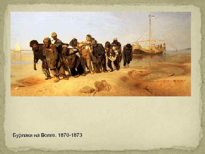 Бурлаки на Волге. 1870 -1873 