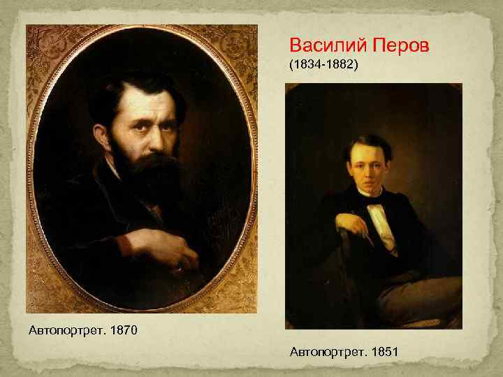     Василий Перов     (1834 -1882) Автопортрет. 1870