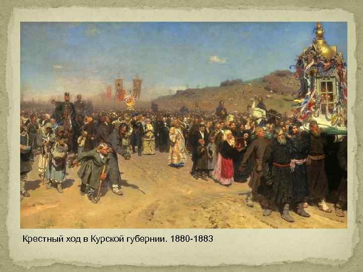 Крестный ход в Курской губернии. 1880 -1883 